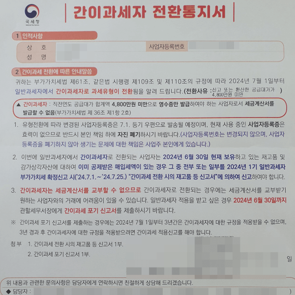 간이과세자 전환통지서 포기신청