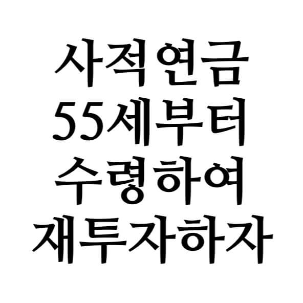 사적연금 55세 수령 추천 재투자